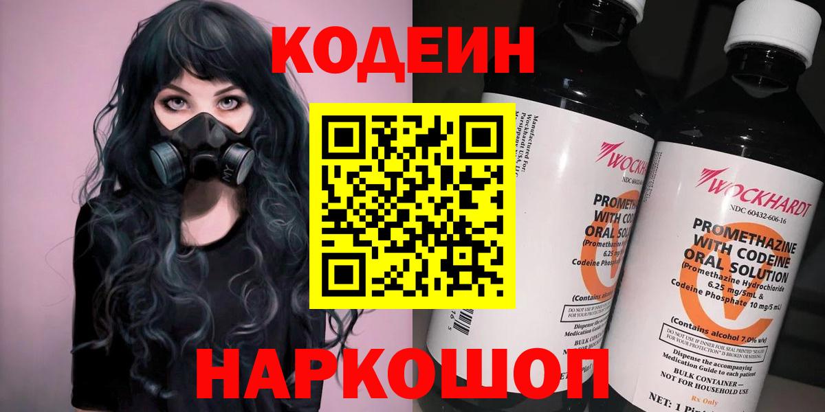 Кодеин Purple Drank  Вход с VPN  Обнинск  Кодеиновый сироп Lean Purple Drank 